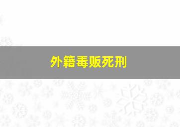 外籍毒贩死刑