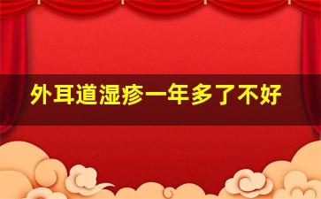 外耳道湿疹一年多了不好