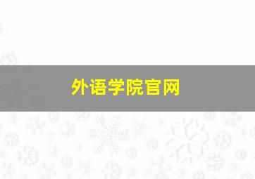 外语学院官网