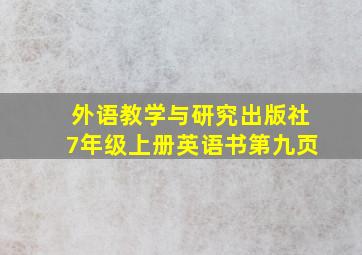 外语教学与研究出版社7年级上册英语书第九页