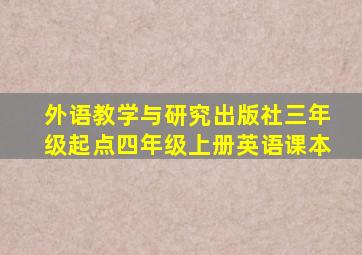 外语教学与研究出版社三年级起点四年级上册英语课本