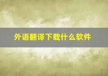 外语翻译下载什么软件