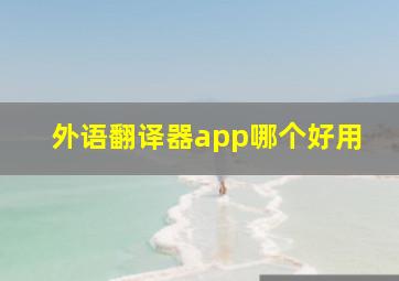 外语翻译器app哪个好用