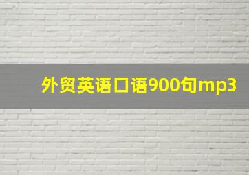 外贸英语口语900句mp3