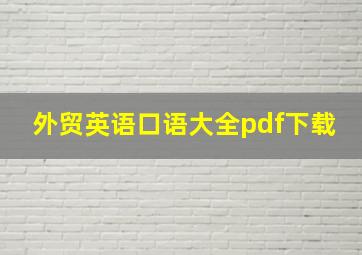 外贸英语口语大全pdf下载