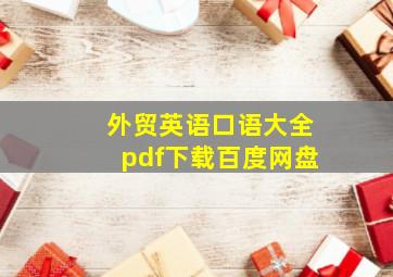 外贸英语口语大全pdf下载百度网盘