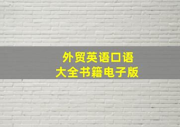 外贸英语口语大全书籍电子版