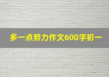 多一点努力作文600字初一