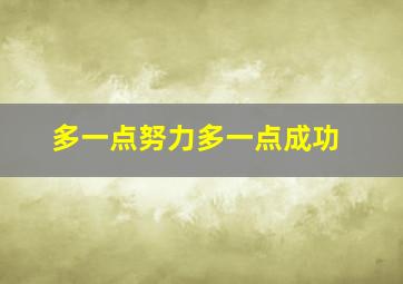 多一点努力多一点成功