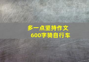 多一点坚持作文600字骑自行车