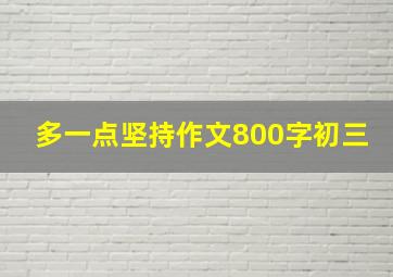 多一点坚持作文800字初三