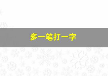 多一笔打一字