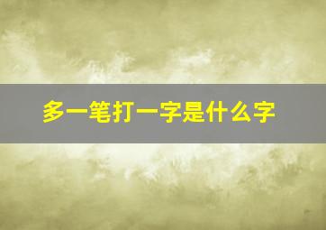 多一笔打一字是什么字