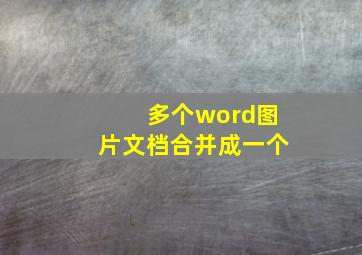 多个word图片文档合并成一个