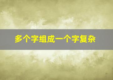 多个字组成一个字复杂