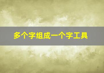 多个字组成一个字工具