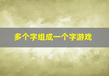 多个字组成一个字游戏