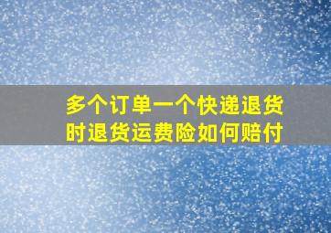 多个订单一个快递退货时退货运费险如何赔付