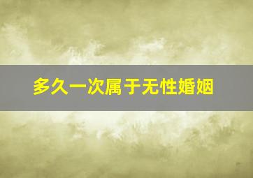 多久一次属于无性婚姻