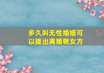 多久叫无性婚姻可以提出离婚呢女方