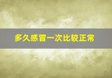 多久感冒一次比较正常