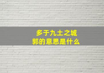 多于九土之城郭的意思是什么