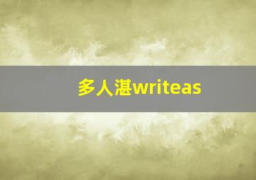 多人湛writeas