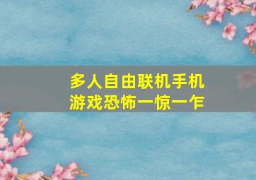 多人自由联机手机游戏恐怖一惊一乍