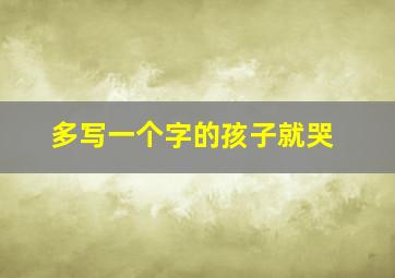 多写一个字的孩子就哭