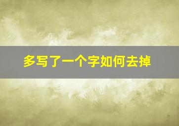 多写了一个字如何去掉