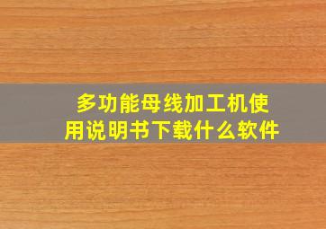 多功能母线加工机使用说明书下载什么软件