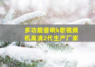 多功能音响k歌视频机高清2代生产厂家