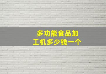 多功能食品加工机多少钱一个