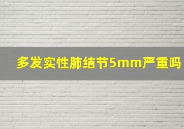 多发实性肺结节5mm严重吗