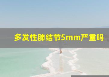 多发性肺结节5mm严重吗