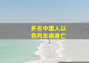 多名中国人以色列车祸身亡