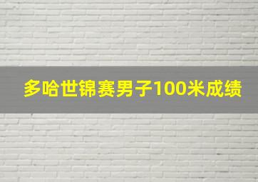 多哈世锦赛男子100米成绩