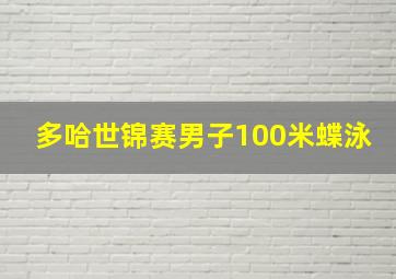 多哈世锦赛男子100米蝶泳