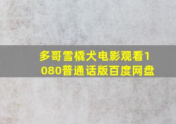 多哥雪橇犬电影观看1080普通话版百度网盘