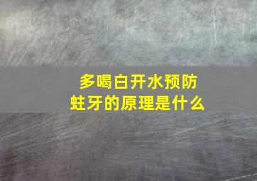 多喝白开水预防蛀牙的原理是什么