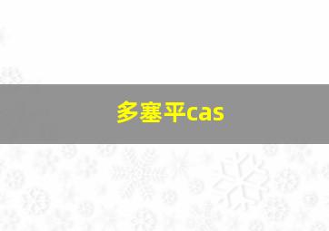 多塞平cas