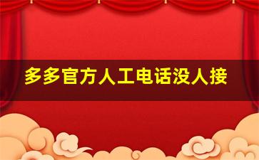 多多官方人工电话没人接