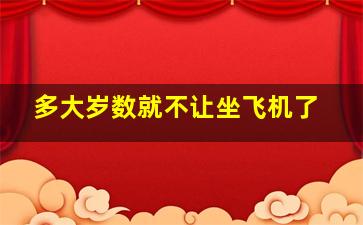 多大岁数就不让坐飞机了