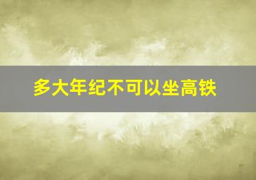 多大年纪不可以坐高铁