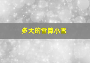 多大的雪算小雪