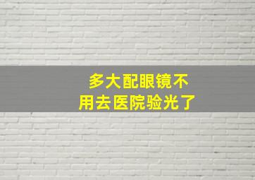 多大配眼镜不用去医院验光了