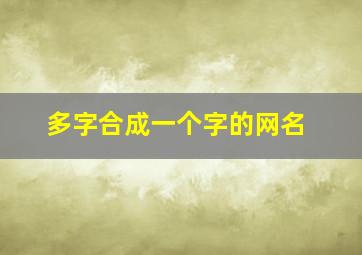 多字合成一个字的网名