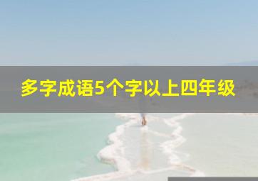 多字成语5个字以上四年级