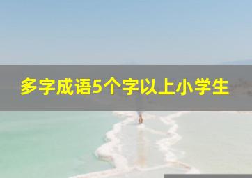 多字成语5个字以上小学生