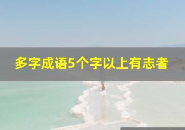 多字成语5个字以上有志者